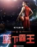 最强篮下霸王无弹窗