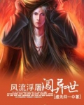 风流逾飞