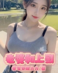 老婆和上司