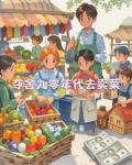九十年代进城卖菜视频