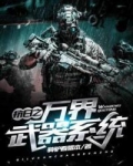 抗日之万界武器系统