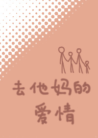 去他妈的爱情壁纸