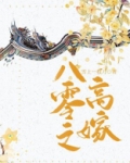 八零之高嫁 小说