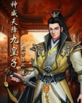 神威天降九皇子最新章节更新情况