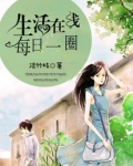 生活在线每日一圈