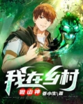 我在乡村做山神