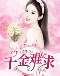 重生之千金毒妃短剧免费观看