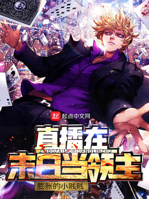 直播之末日领主