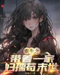 重生之带着一家妇孺苟末世 作者:绿柚子