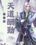 综武之天道酬勤