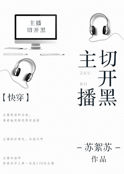 主播切开黑[快穿]类似