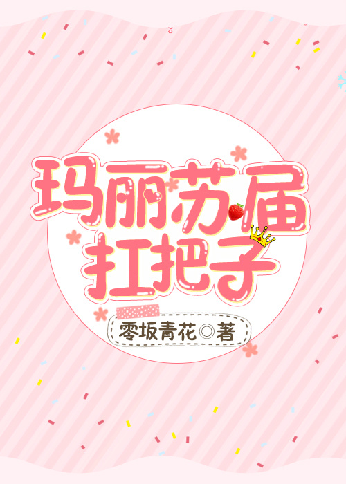 玛丽苏届扛把子[综] 小说