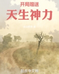 开局赠送天生神力 最新章节 无弹窗