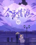 今夜情浓 小说免费阅读