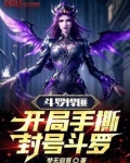 斗罗悍匪：开局手撕封号斗罗