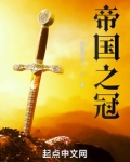 帝国之冠