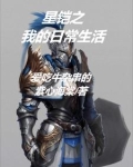 铠与守约的日常生活
