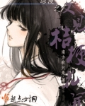 综漫之又见桔梗花开