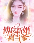 傅总得闪婚新妻