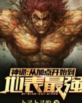 神诡:从加点开始到地表最强 卜灵卜灵的
