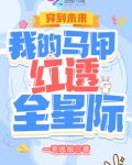 穿到未来我的马甲红透全星际91章