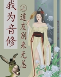 我为音修之道友别来无恙小说