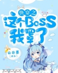 快穿之这个BOSS我罩了