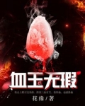 血玉无瑕全文免费阅读