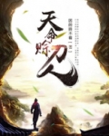 天命赊刀人