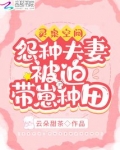 灵泉 种田