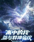 高中的我,参与群神会议的作文