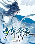 少年青衣