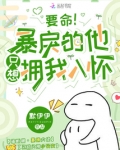 要命！暴戾的他只想拥我入怀