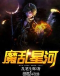 永夜星河魔化