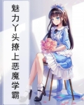 魅力丫头撩上恶魔学霸小说