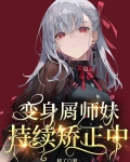 变身屑师妹,持续矫正中百度