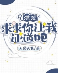 洪荒：求求你让我证道吧