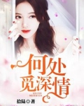 不知深情寄何处