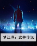 梦江湖：武林传说