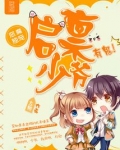恶魔独宠：启禀少爷，有鬼！