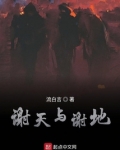 谢天与谢地