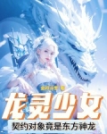 龙灵少女:契约对象竟是东方神龙 金丹斗罗