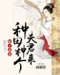 乖乖娘子种田忙