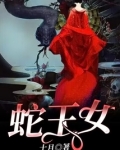 蛇王女