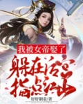 被女帝赐死的我召唤历史名将百科