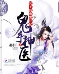 鬼手神医:冥王的腹黑狂妃 萧小白