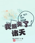 我熬死了诸天TXT下载