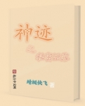 神迹之秘密泄露