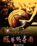 nba冠军掠夺者TXT