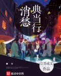 消愁典当行